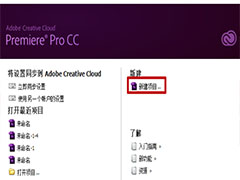 怎么恢复premiere中没来得及保存的项目？