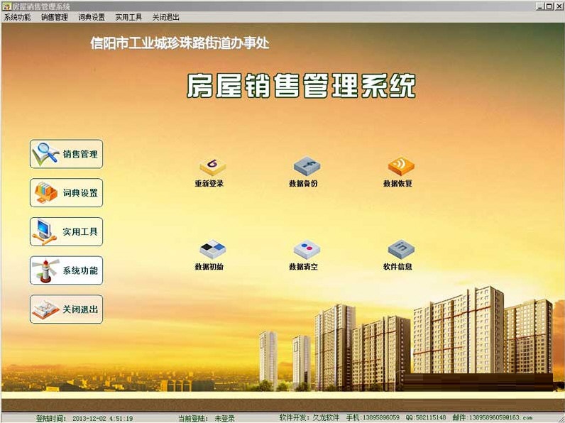 久龙房屋销售管理系统 官方版 V2.0
