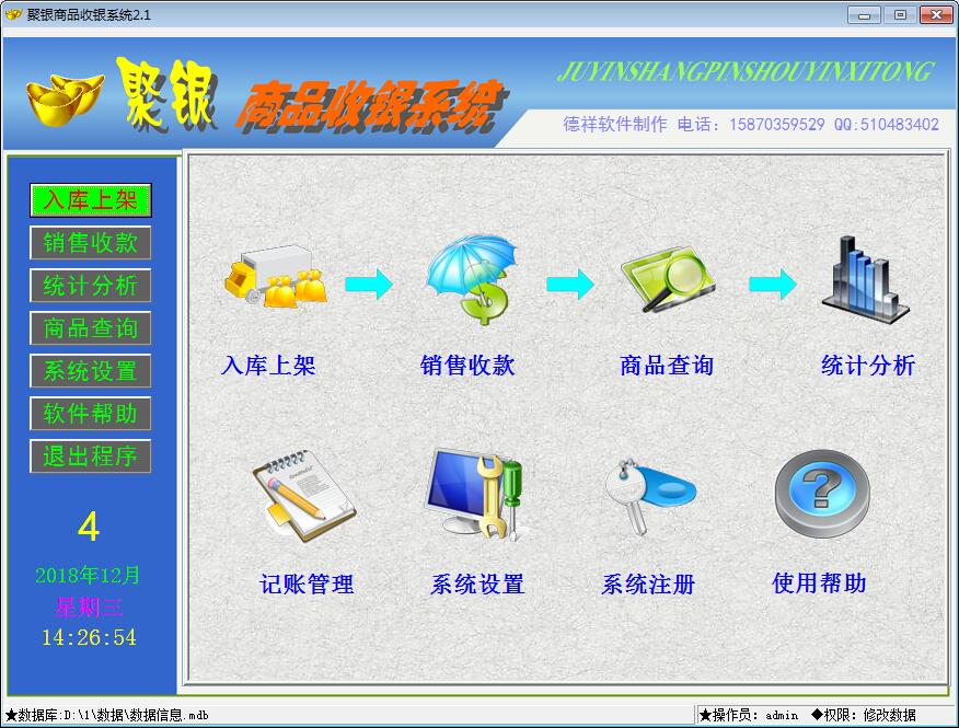 聚银商品收银系统 V2.0