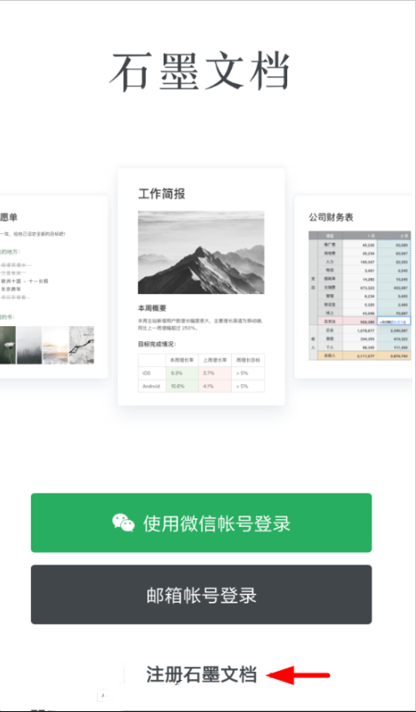 怎么注册石墨文档 石墨文档的注册方法 