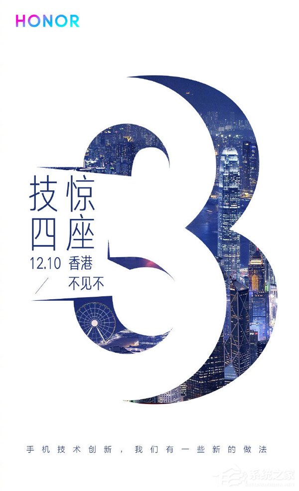 不见不3！荣耀:12月10日香港见