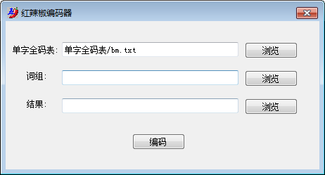 红辣椒编码器 V1.0 绿色版