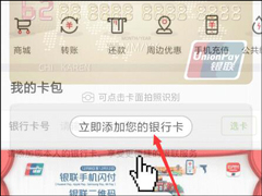 云闪付如何绑定银行卡？云闪付绑定银行卡的方法