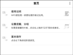 WPS便签如何使用？WPS便签使用教程