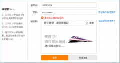 怎么解决12306验证码错误的问题 12306验证码错误的解决方法
