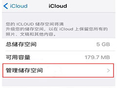 iPhone一直提示储存空间已满怎么办？
