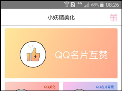 小妖精美化如何刷赞？小妖精美化刷赞教程