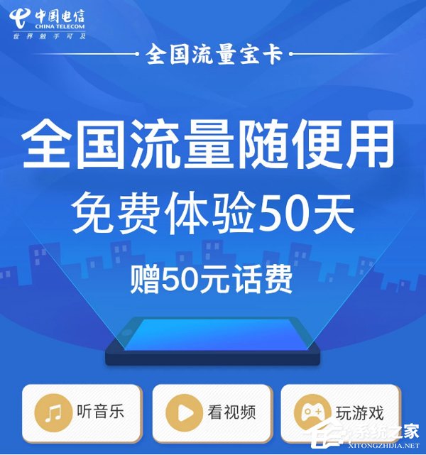 50天免费体验！中国电信推出全国流量宝卡（附办理地址）
