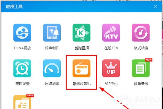 酷狗音乐收音机在哪里? 酷狗音乐收音机的打开方法