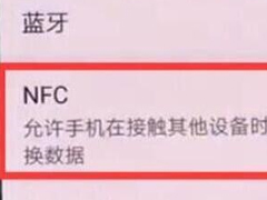 荣耀v20怎么开启NFC功能？荣耀v20开启NFC功能的方法