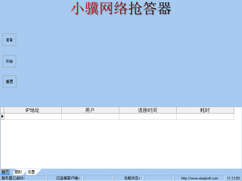 小骥网络抢答器 V0.4