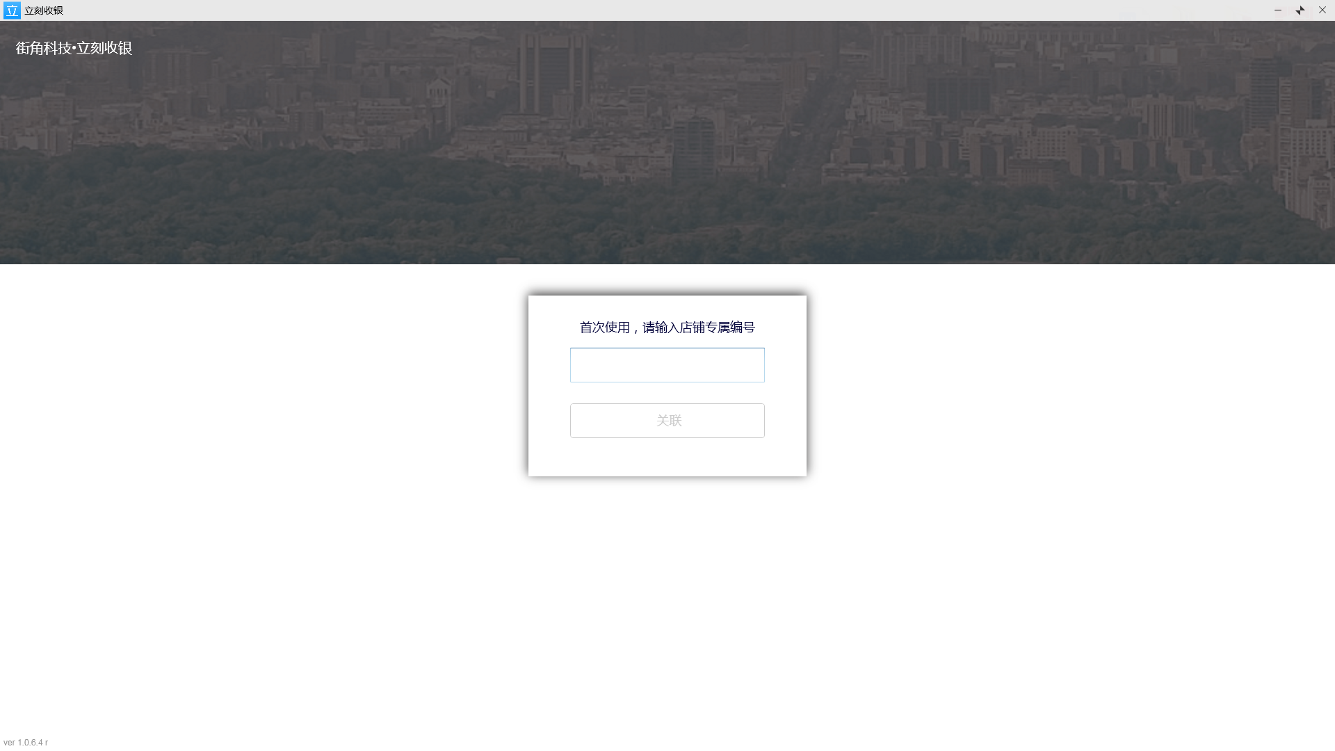 立刻收银 V1.0.6.4