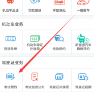 交管12123app如何预约考试 交管12123app中预约考试的具体步骤