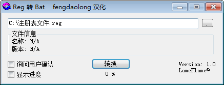 Reg转Bat V1.0 绿色版