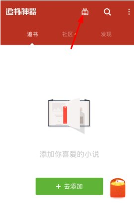 如何领取追书神器红包 追书神器领取红包并提现的教程