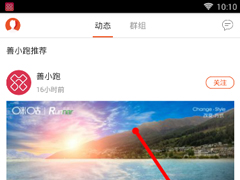 咪咕善跑APP怎么发布动态？咪咕善跑APP发布动态的方法