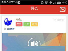 猜么app怎么设置我的问题？猜么app设置我的问题的方法