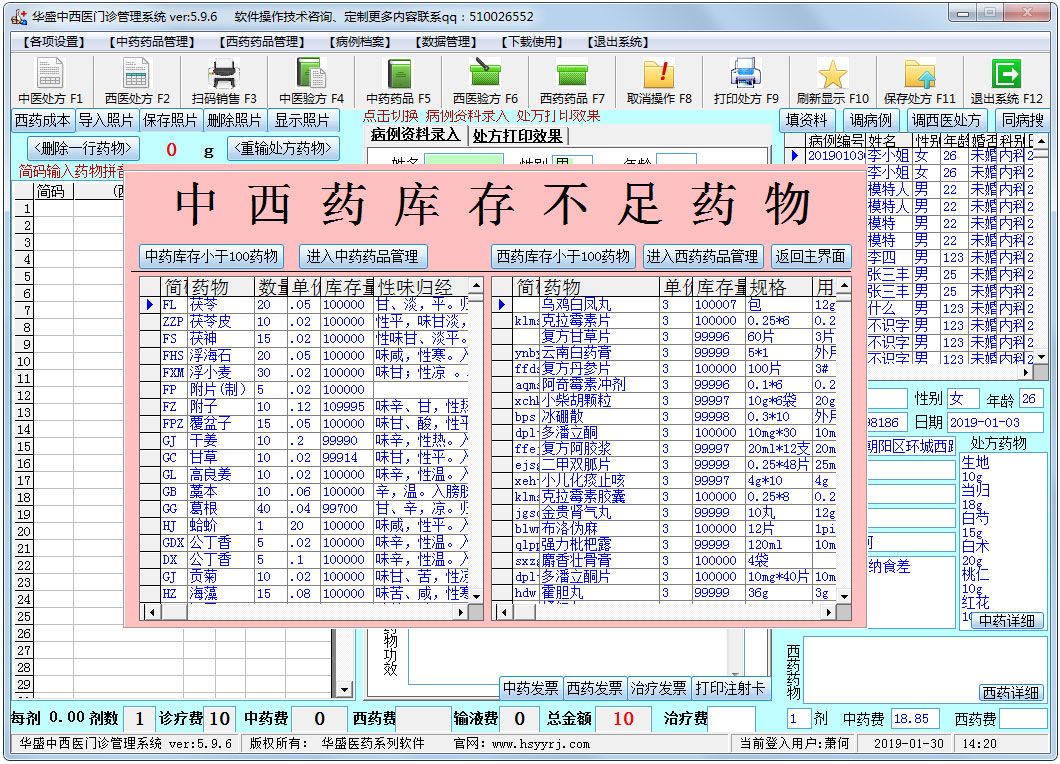 华盛中西医门诊管理系统 V5.9.6