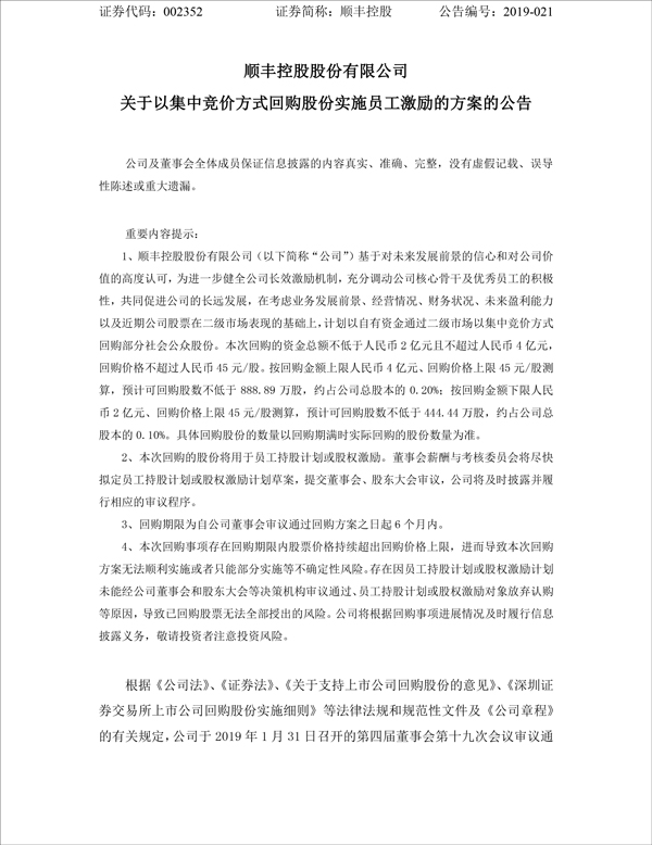 顺丰控股宣布将斥资超2亿回购股份