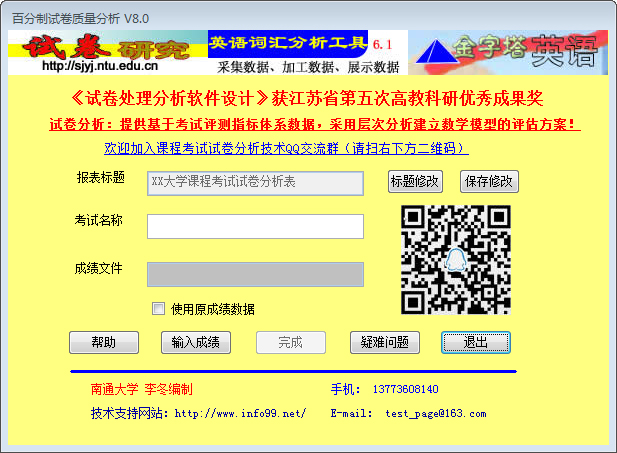 百分制试卷质量分析 V8.0 绿色版