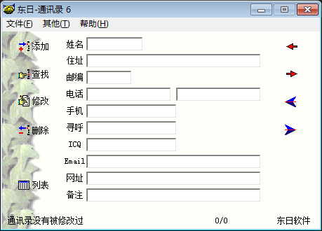东日通讯录 V6.01 绿色版