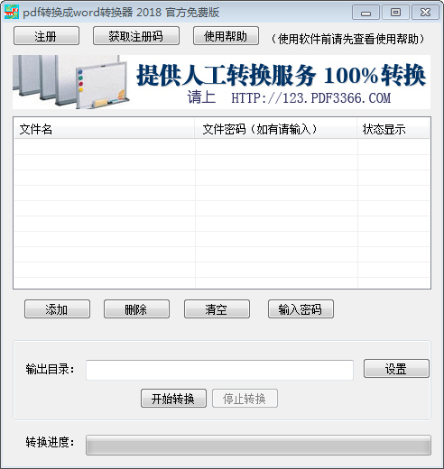 pdf转换成word转换器 V2018 免费版