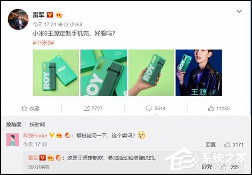 雷军：小米9王源定制手机壳目前仅抽奖赠送
