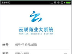 云联商业大系统忘记密码怎么办？云联商业大系统忘记密码的解决方法