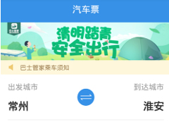 ﻿巴士管家app怎么取车票？﻿巴士管家app取车票的方法