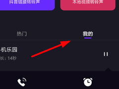 抖音中怎么将视频转换为铃声？抖音中将视频转换为铃声的方法