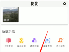 快影APP怎样剪辑视频？快影APP剪辑视频的方法
