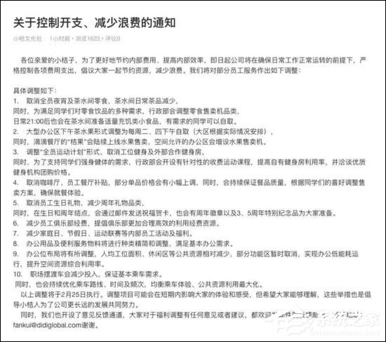 滴滴出行宣布从2月25日起开始减少员工福利