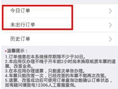 铁路12306app怎么进行退票？铁路12306app进行退票的方法