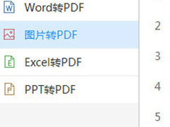 PNG怎么转PDF格式？PNG转PDF格式的方法