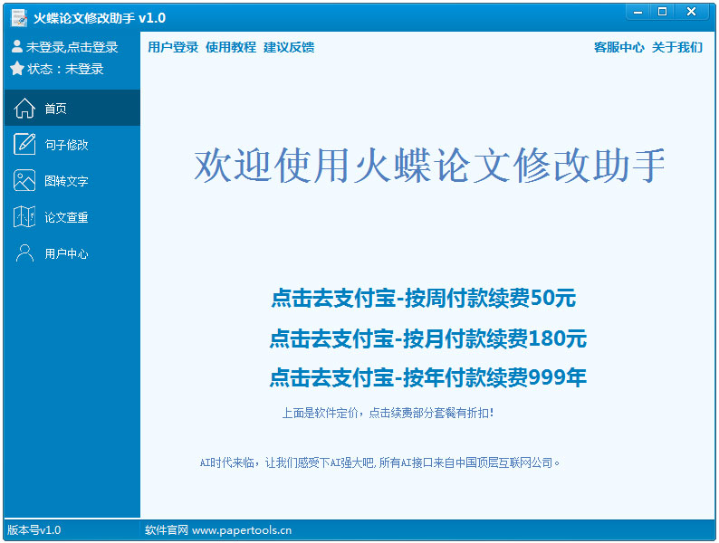 火蝶论文修改助手 V1.0