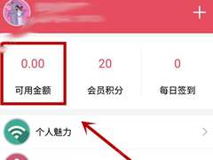 微笑直播app怎么充值会员？微笑直播app充值会员的方法