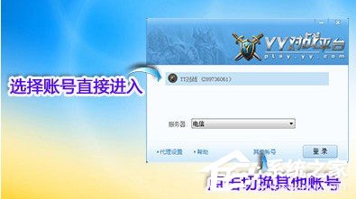 YY对战平台如何使用?YY对战平台的使用方法