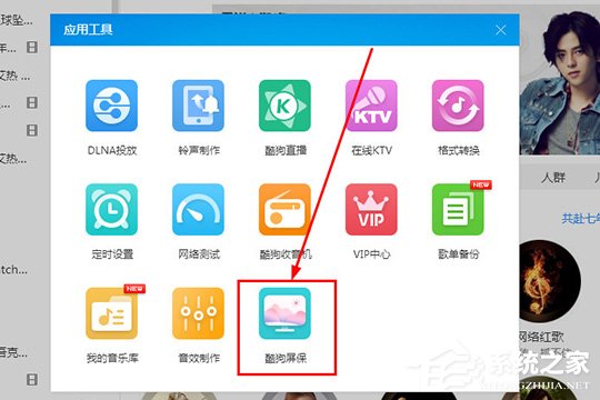 酷狗音乐酷狗屏保怎么设置?酷狗音乐酷狗屏保怎么设置