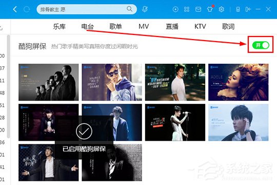 酷狗音乐酷狗屏保怎么设置?酷狗音乐酷狗屏保怎么设置