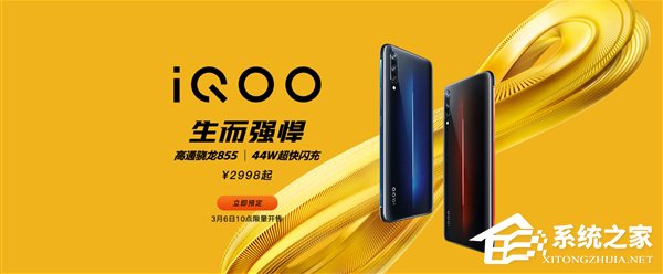 iQOO骁龙855新机今天10:00发售（附抢购地址）