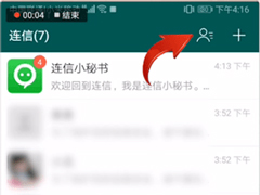 连信app怎么删除好友？连信app删除好友的方法