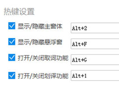 金山词霸怎么设置快捷键？金山词霸设置快捷键的方法