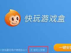 快玩游戏盒是怎么安装？快玩游戏盒安装的方法