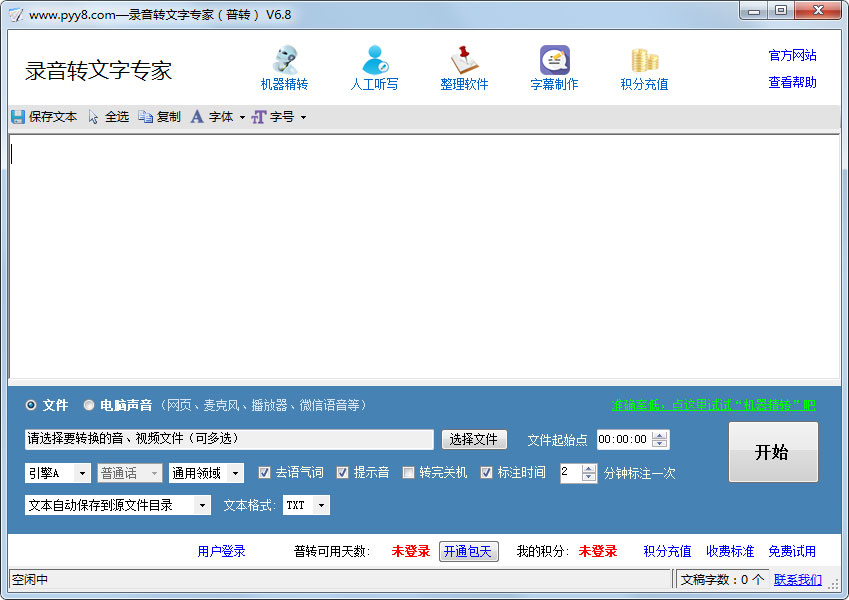 录音转文字专家 V6.8