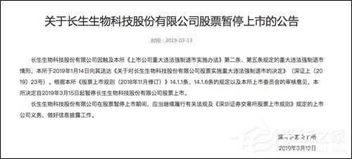 深交所：3月15日暂停长生生物股票上市