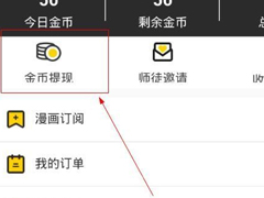 惠漫画如何进行金币提现？惠漫画进行金币提现的方法