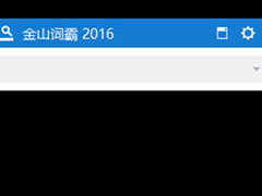 金山词霸2016小窗口怎么设置？金山词霸2016小窗口设置的方法
