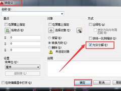 CAD图块无法分解怎么办？CAD图块的分解方法