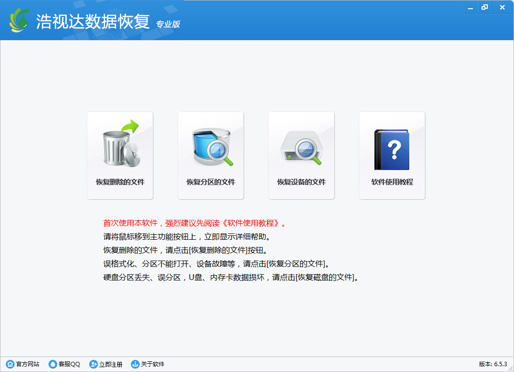 浩视达数据恢复软件 V6.5.3