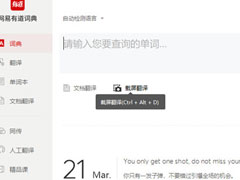 有道词典怎么截图翻译？有道词典截图翻译的方法